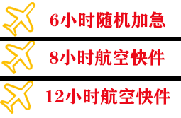 郴州北湖空运公司快递公司,专业空运当天件